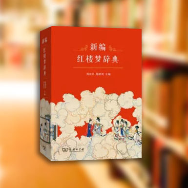 紅樓夢辭典.jpg
